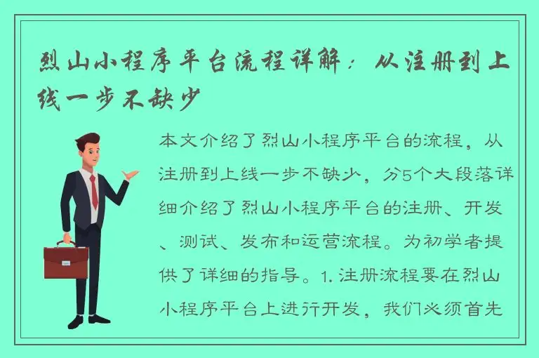 烈山小程序平台流程详解：从注册到上线一步不缺少