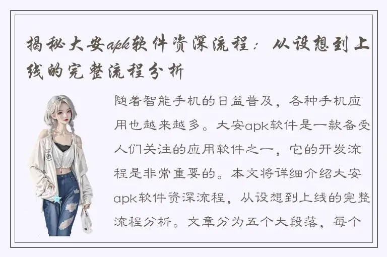 揭秘大安apk软件资深流程：从设想到上线的完整流程分析