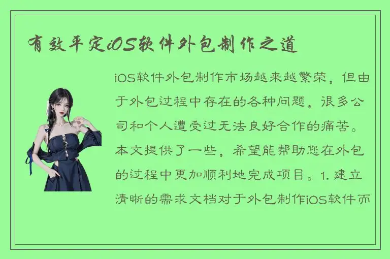 有效平定iOS软件外包制作之道