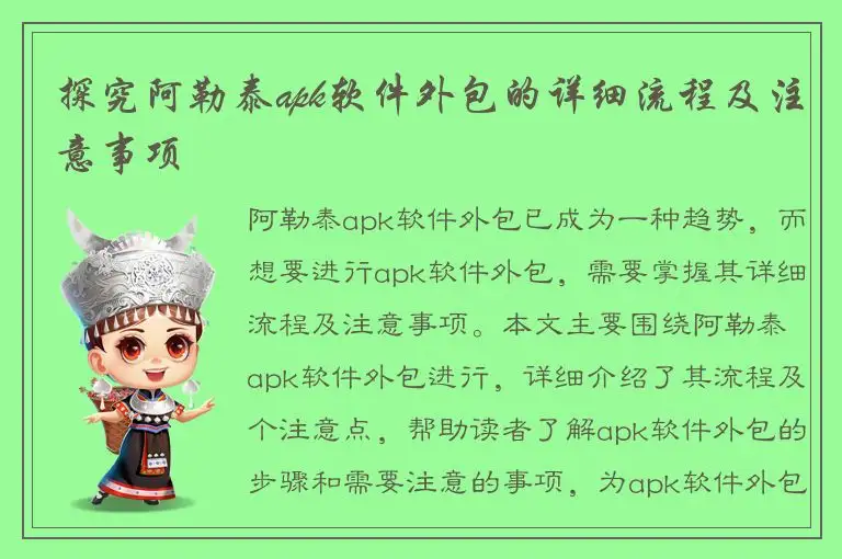 探究阿勒泰apk软件外包的详细流程及注意事项