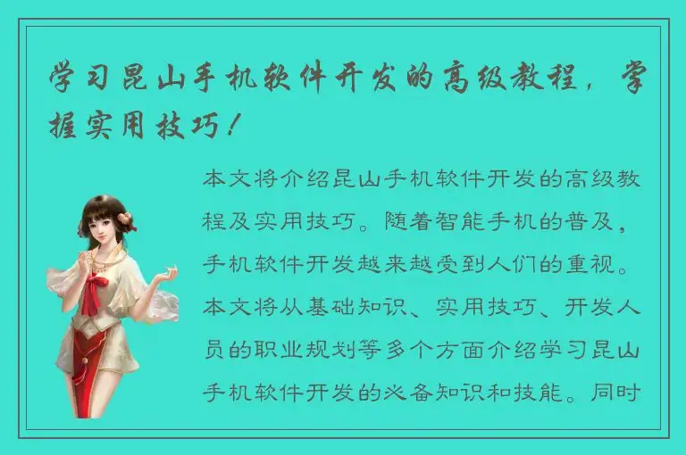 学习昆山手机软件开发的高级教程，掌握实用技巧！