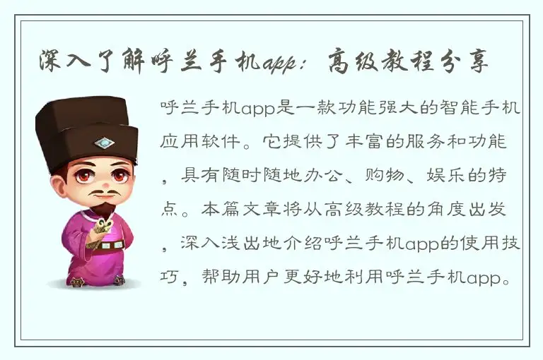 深入了解呼兰手机app：高级教程分享