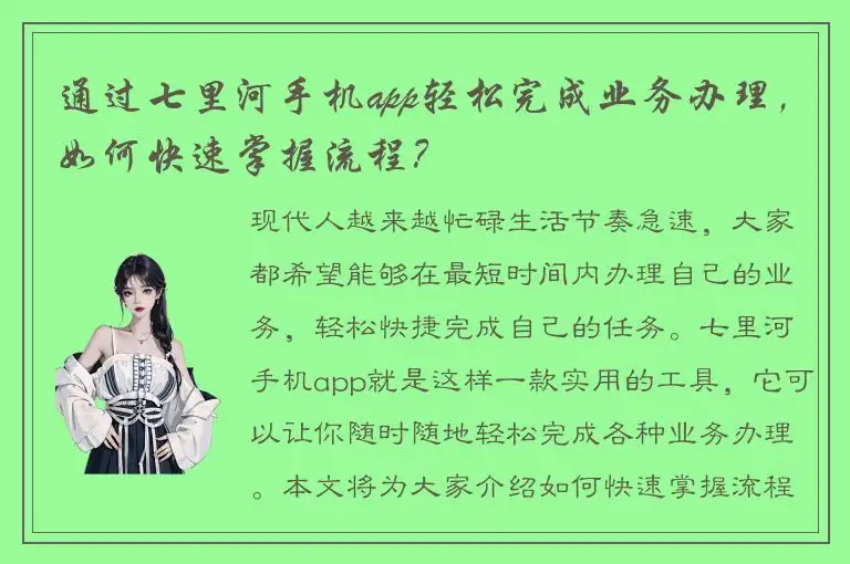 通过七里河手机app轻松完成业务办理，如何快速掌握流程？
