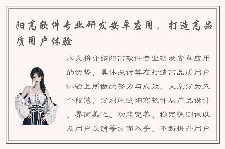阳高软件专业研发安卓应用，打造高品质用户体验