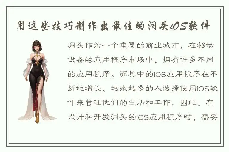 用这些技巧制作出最佳的洞头iOS软件