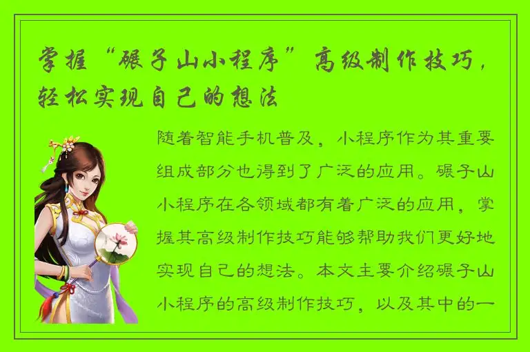掌握“碾子山小程序”高级制作技巧，轻松实现自己的想法