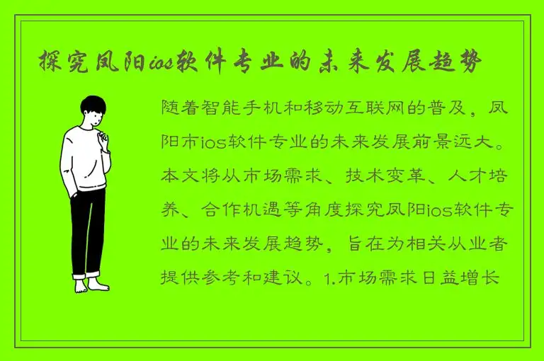 探究凤阳ios软件专业的未来发展趋势