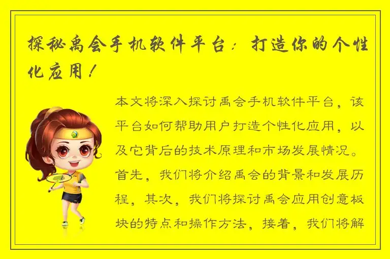 探秘禹会手机软件平台：打造你的个性化应用！
