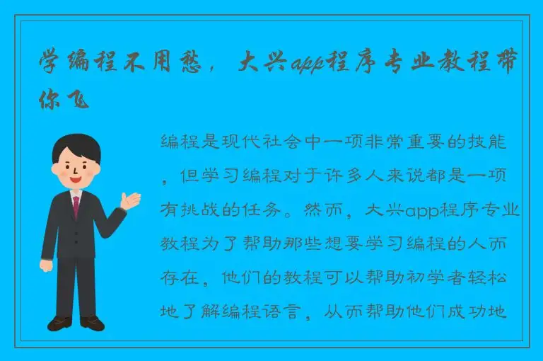学编程不用愁，大兴app程序专业教程带你飞