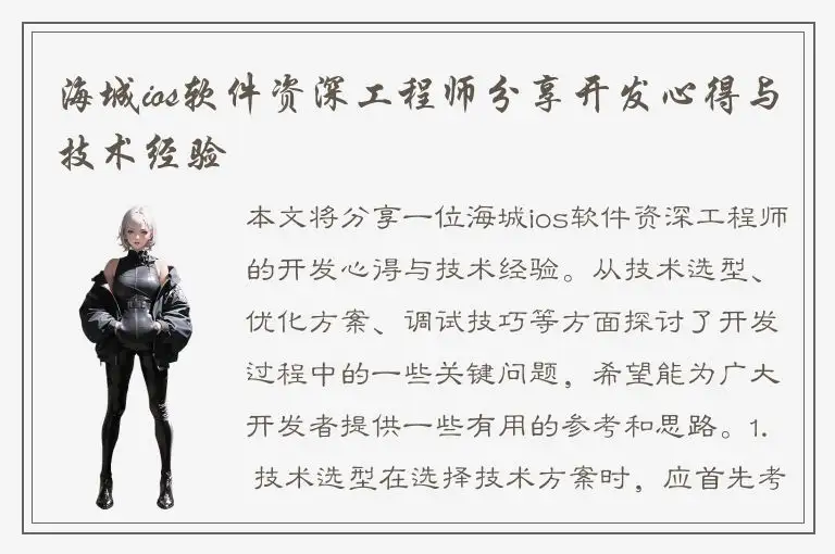 海城ios软件资深工程师分享开发心得与技术经验