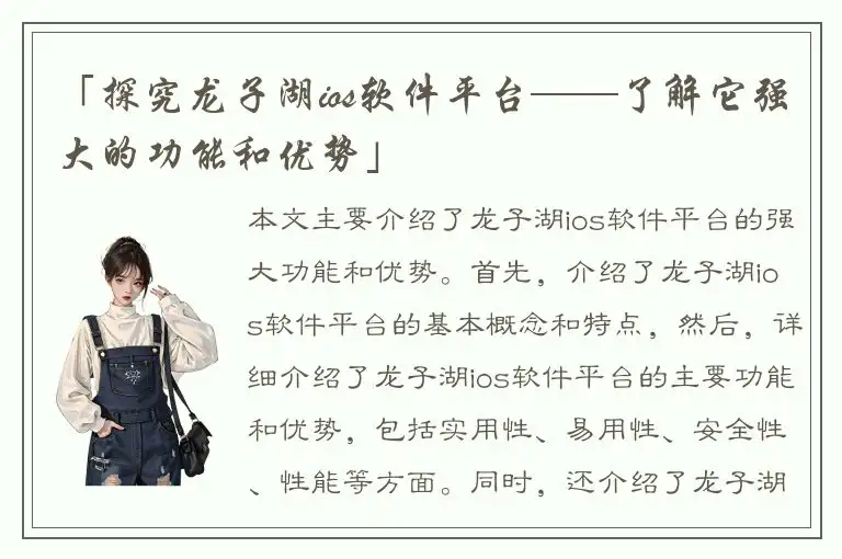 「探究龙子湖ios软件平台——了解它强大的功能和优势」