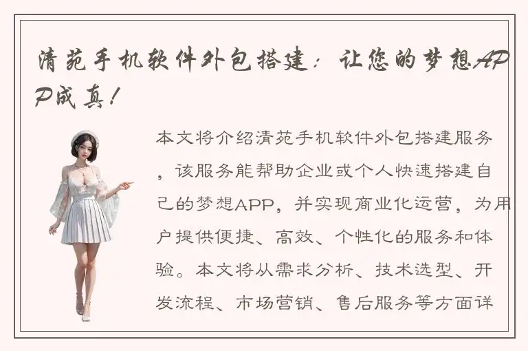 清苑手机软件外包搭建：让您的梦想APP成真！