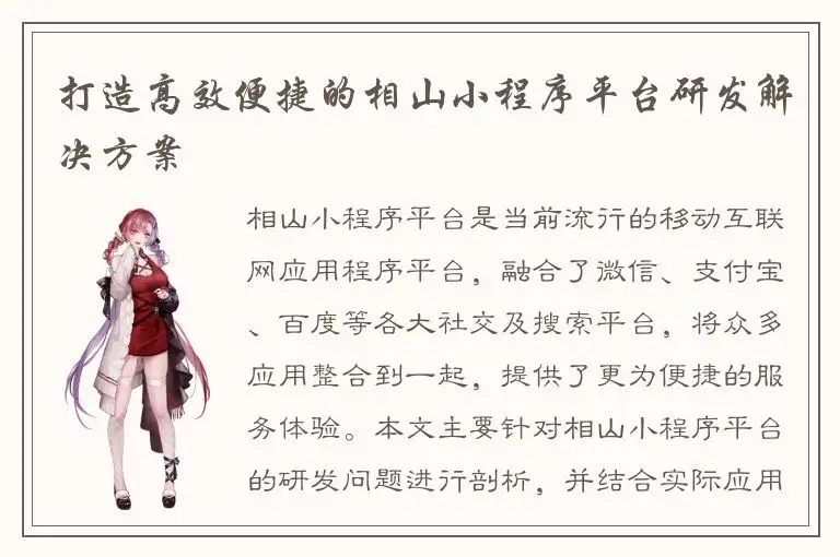 打造高效便捷的相山小程序平台研发解决方案