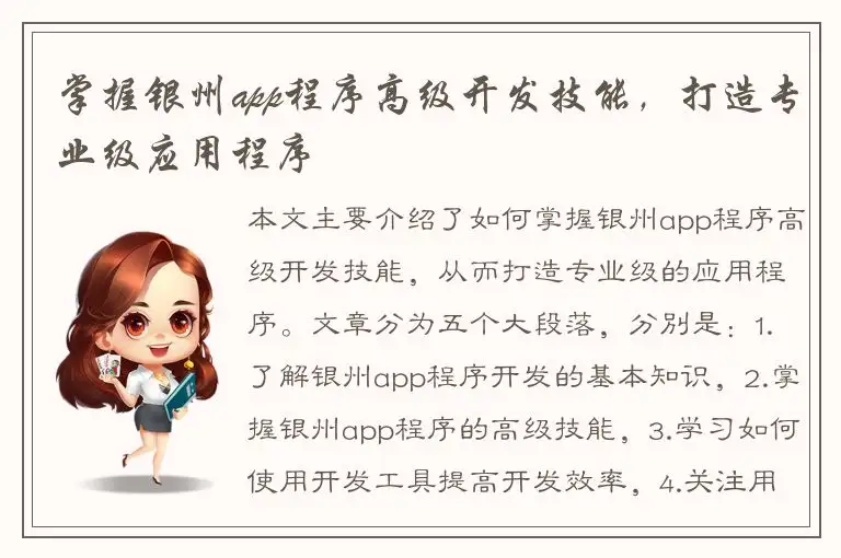 掌握银州app程序高级开发技能，打造专业级应用程序