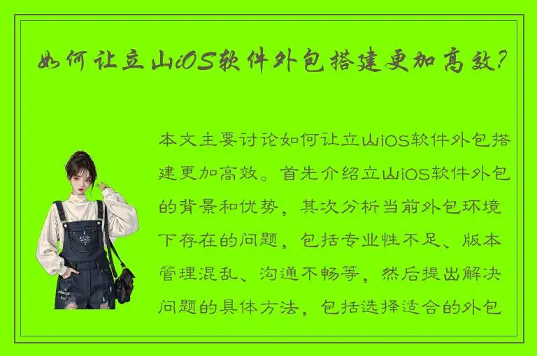 如何让立山iOS软件外包搭建更加高效？