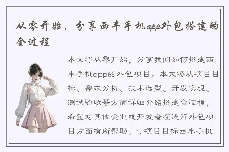 从零开始，分享西丰手机app外包搭建的全过程