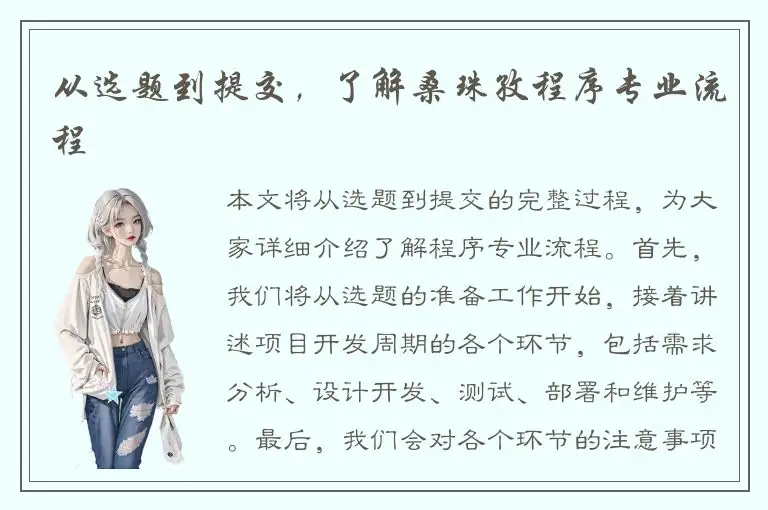 从选题到提交，了解桑珠孜程序专业流程