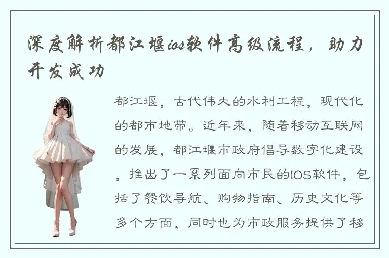 深度解析都江堰ios软件高级流程，助力开发成功