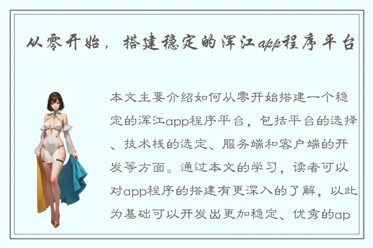 从零开始，搭建稳定的浑江app程序平台