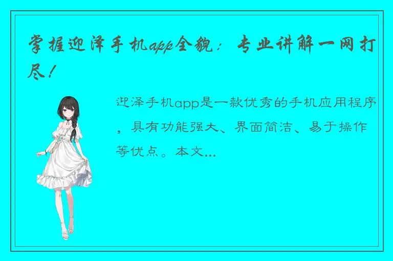 掌握迎泽手机app全貌：专业讲解一网打尽！