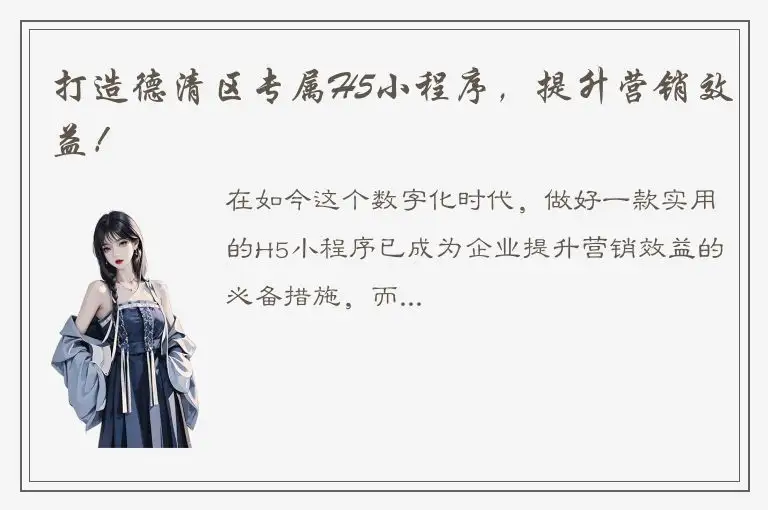 打造德清区专属H5小程序，提升营销效益！
