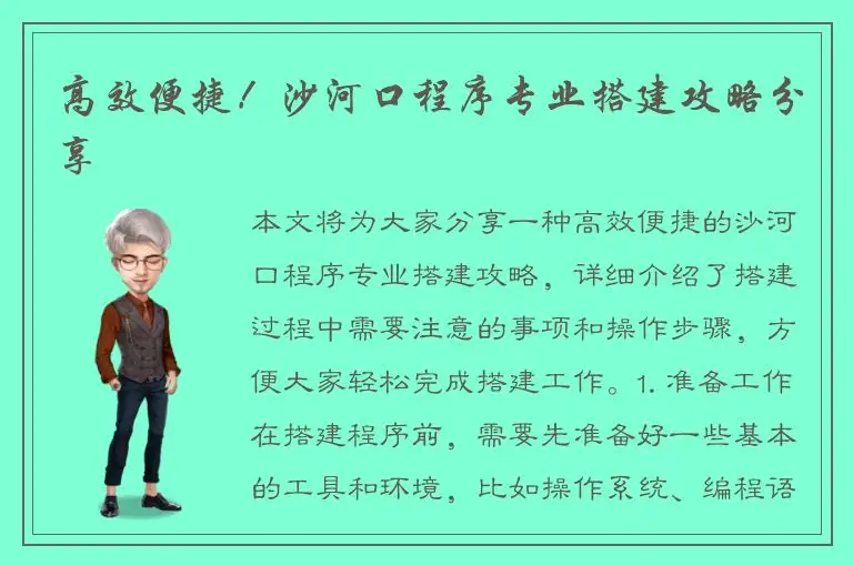 高效便捷！沙河口程序专业搭建攻略分享