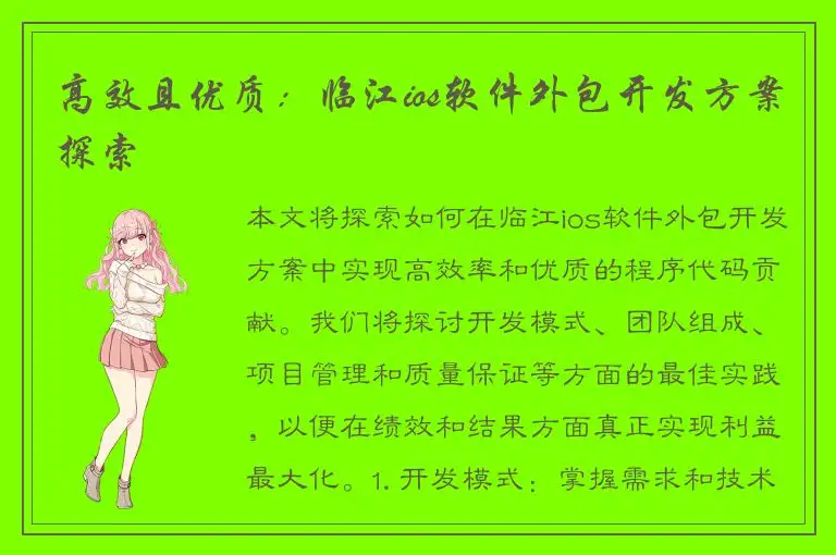 高效且优质：临江ios软件外包开发方案探索