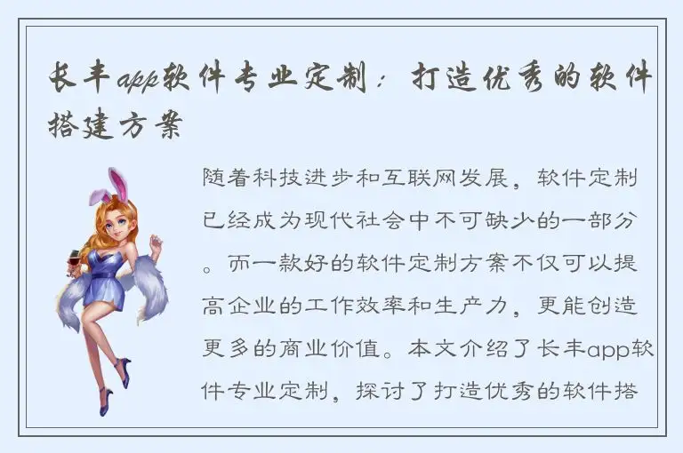 长丰app软件专业定制：打造优秀的软件搭建方案