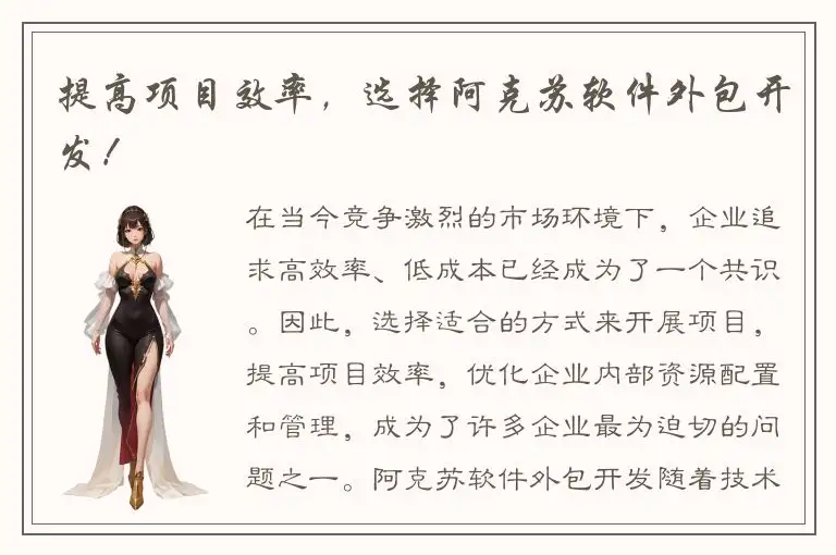 提高项目效率，选择阿克苏软件外包开发！