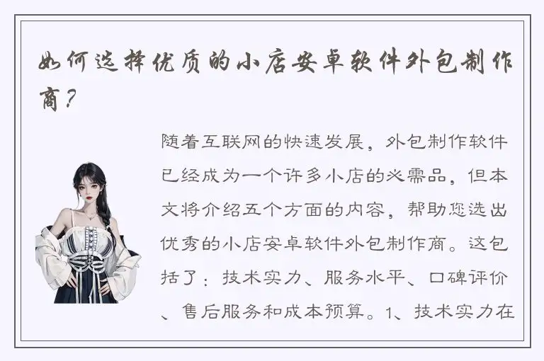 如何选择优质的小店安卓软件外包制作商？