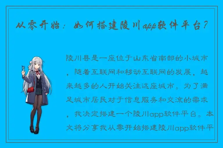 从零开始：如何搭建陵川app软件平台？
