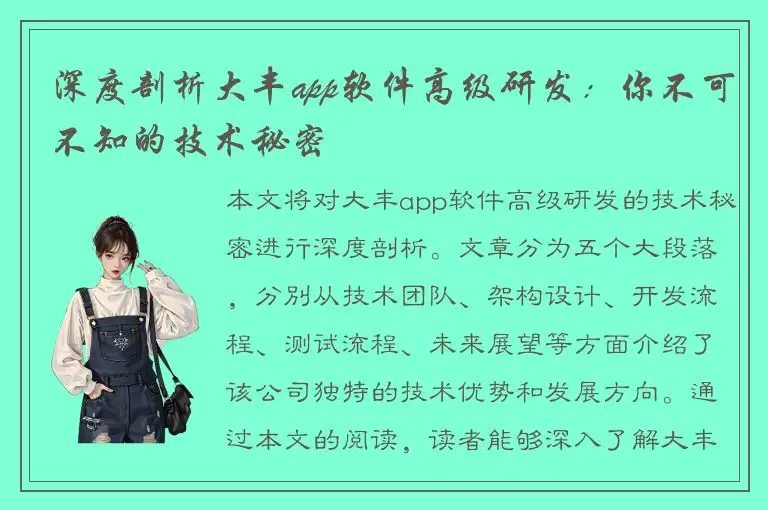 深度剖析大丰app软件高级研发：你不可不知的技术秘密