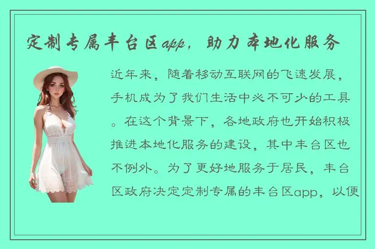定制专属丰台区app，助力本地化服务