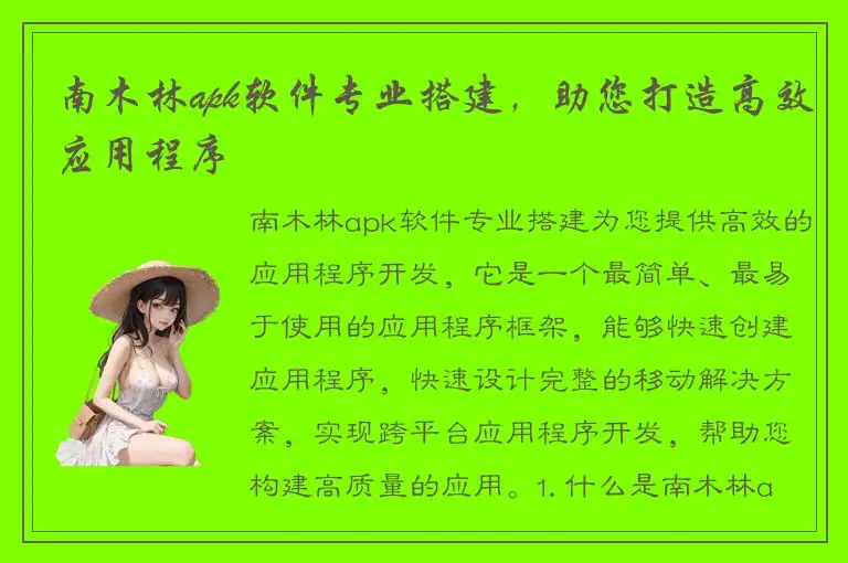 南木林apk软件专业搭建，助您打造高效应用程序