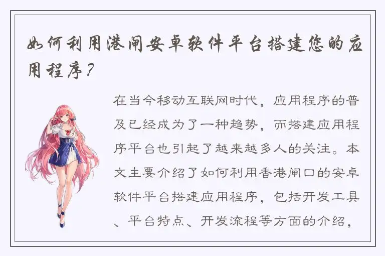 如何利用港闸安卓软件平台搭建您的应用程序？
