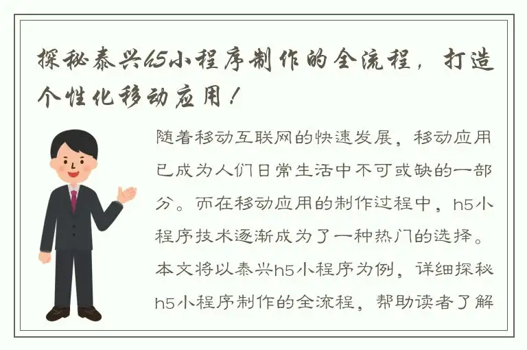探秘泰兴h5小程序制作的全流程，打造个性化移动应用！