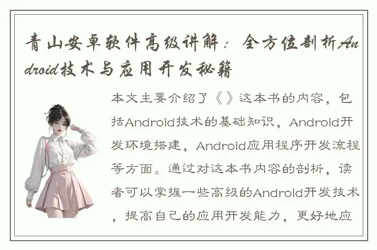 青山安卓软件高级讲解：全方位剖析Android技术与应用开发秘籍