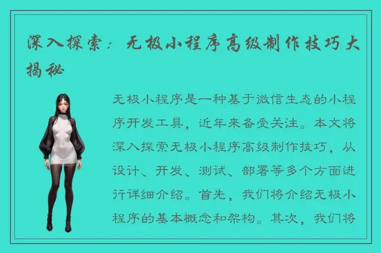 深入探索：无极小程序高级制作技巧大揭秘