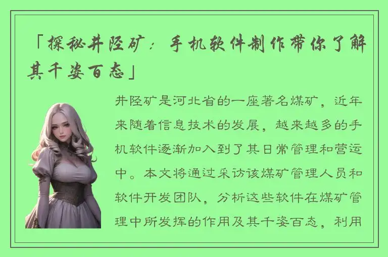 「探秘井陉矿：手机软件制作带你了解其千姿百态」