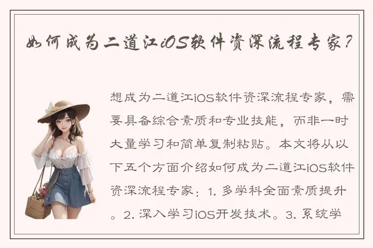 如何成为二道江iOS软件资深流程专家？