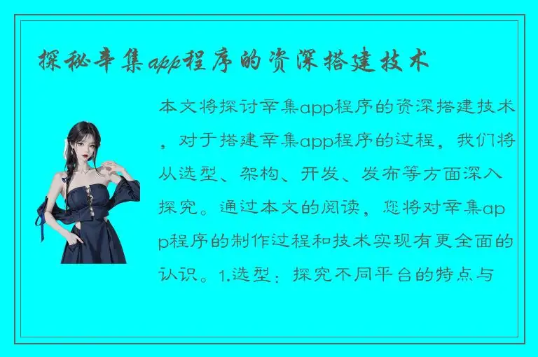 探秘辛集app程序的资深搭建技术