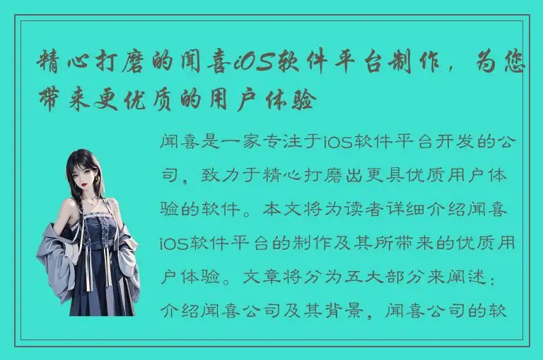 精心打磨的闻喜iOS软件平台制作，为您带来更优质的用户体验