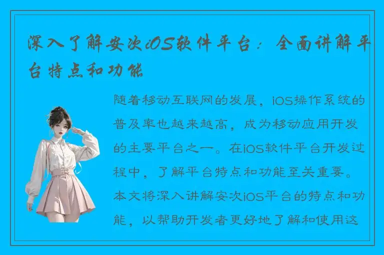 深入了解安次iOS软件平台：全面讲解平台特点和功能