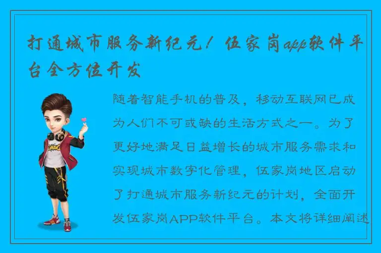 打通城市服务新纪元！伍家岗app软件平台全方位开发