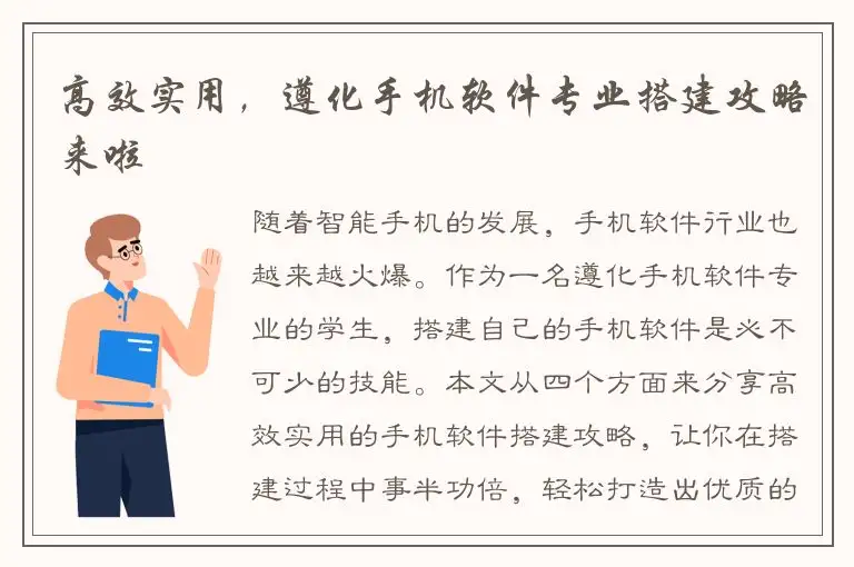 高效实用，遵化手机软件专业搭建攻略来啦