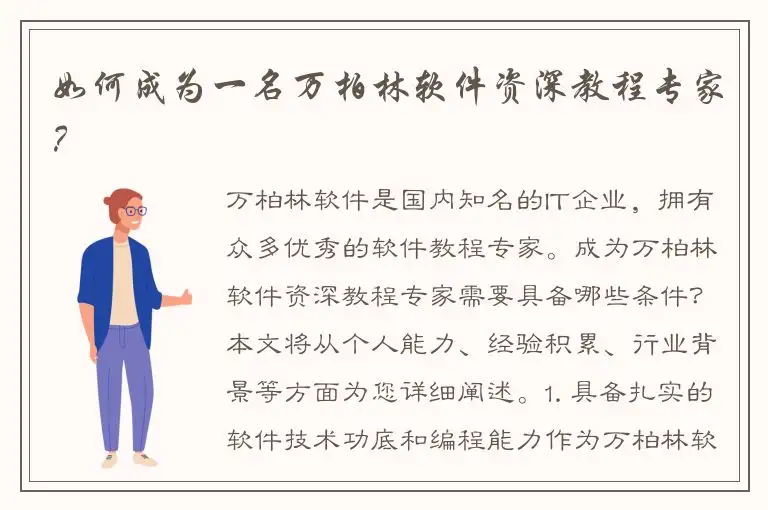 如何成为一名万柏林软件资深教程专家？