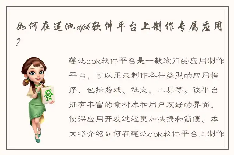 如何在莲池apk软件平台上制作专属应用？