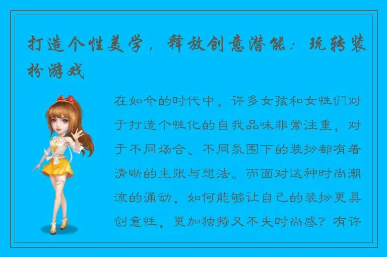 打造个性美学，释放创意潜能：玩转装扮游戏