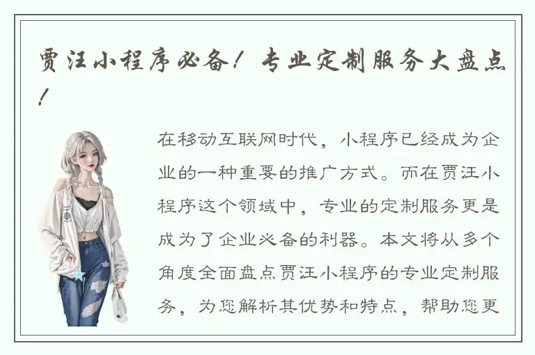 贾汪小程序必备！专业定制服务大盘点！