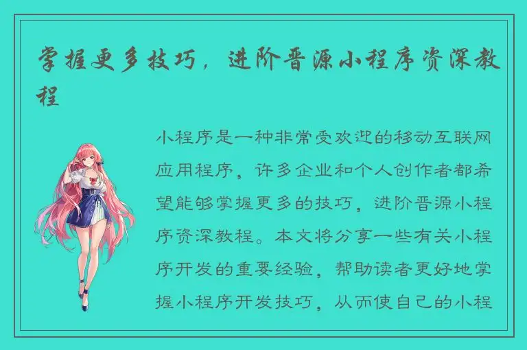 掌握更多技巧，进阶晋源小程序资深教程